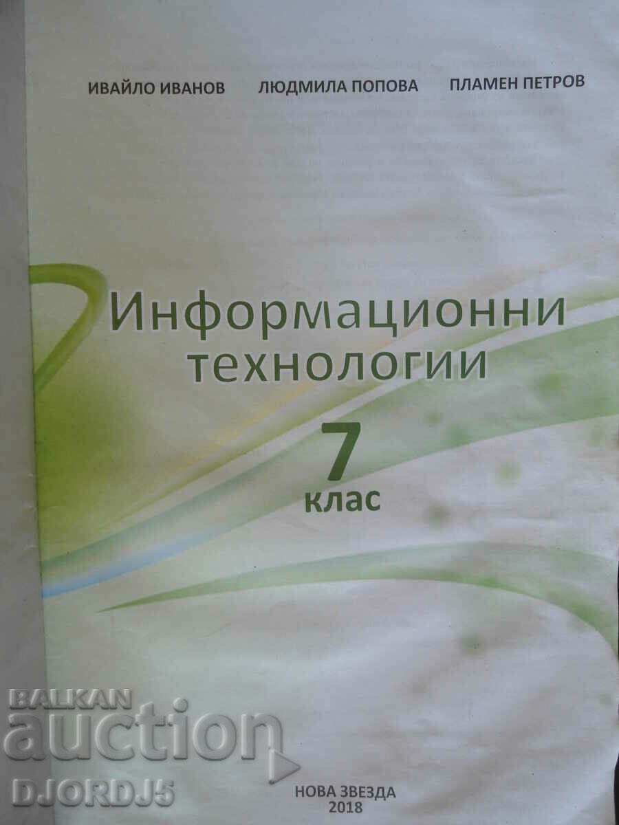 Information Technology, 7th grade with price 2.00 BGN | € 1.02 Information Technology, 7th grade with price 2.00 BGN | € 1.02
