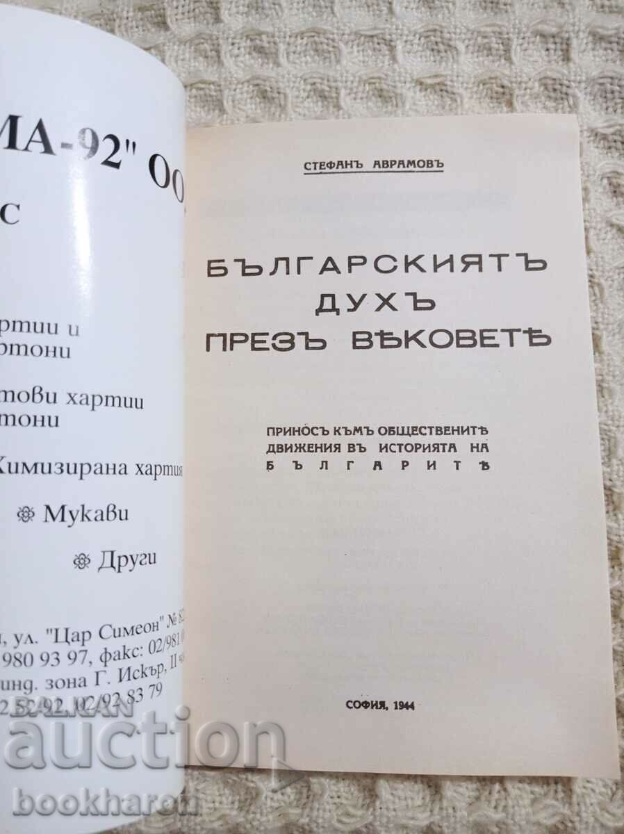 Stefan Avramov: The Bulgarian spirit through the ages / phototype ed with price 17.00 BGN | € 8.69 Stefan Avramov: The Bulgarian spirit through the ages / phototype ed with price 17.00 BGN | € 8.69