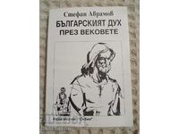 Стефан Аврамов: Българският дух през вековете /фототипно изд