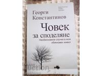 Георги Константинов: Човек за споделяне