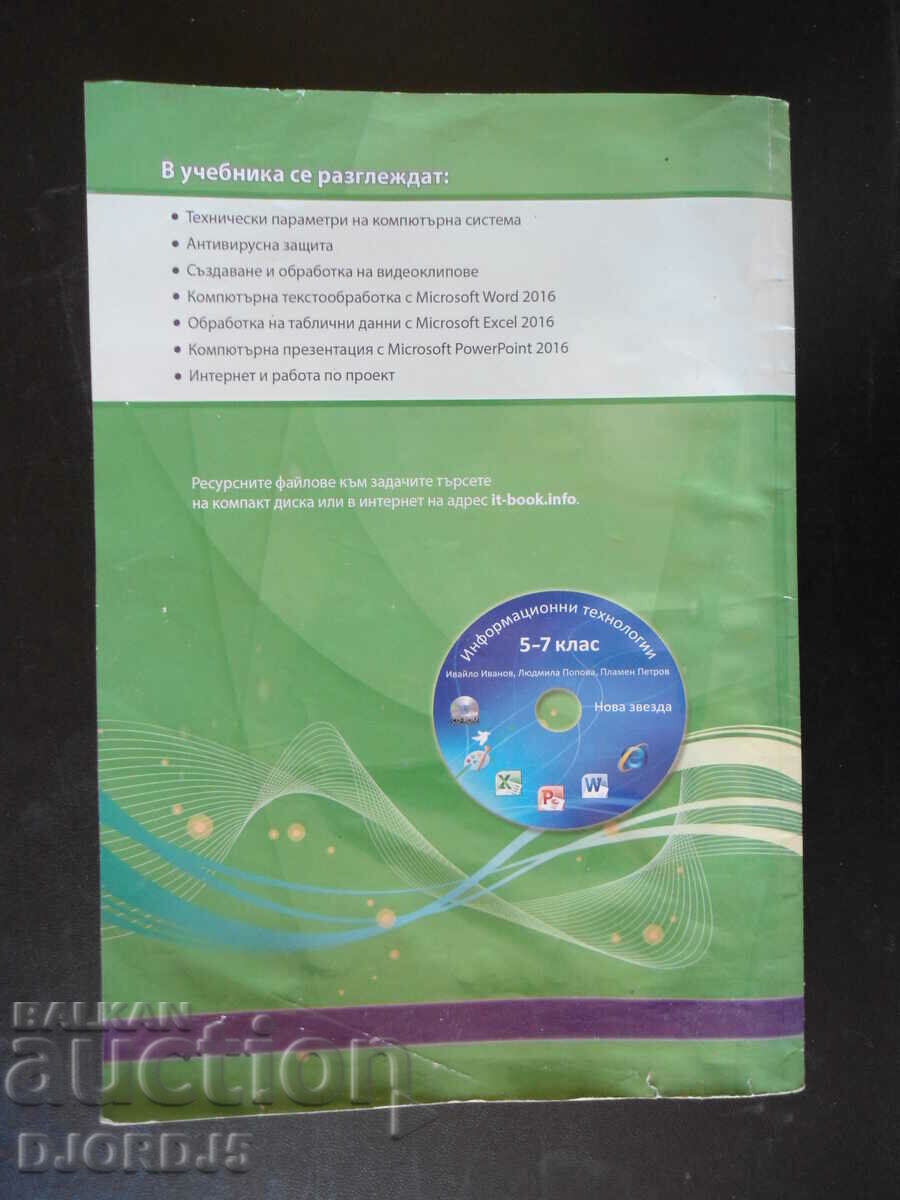 Information Technology, 7th grade with price 1.00 BGN | € 0.51 Information Technology, 7th grade with price 1.00 BGN | € 0.51