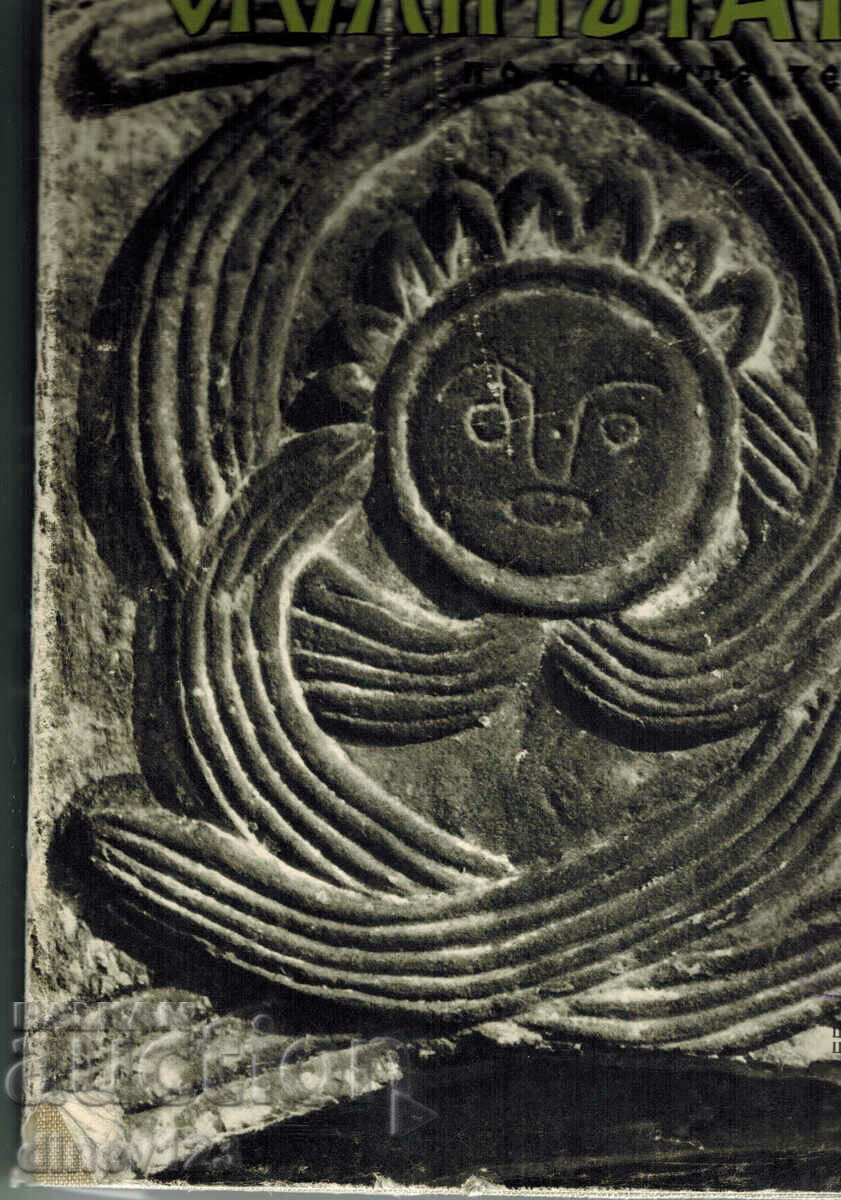 THE SCULPTURE ON OUR LANDS - NIKOLAI SCHMIRGELA with price 100.00 BGN | € 51.13 THE SCULPTURE ON OUR LANDS - NIKOLAI SCHMIRGELA with price 100.00 BGN | € 51.13