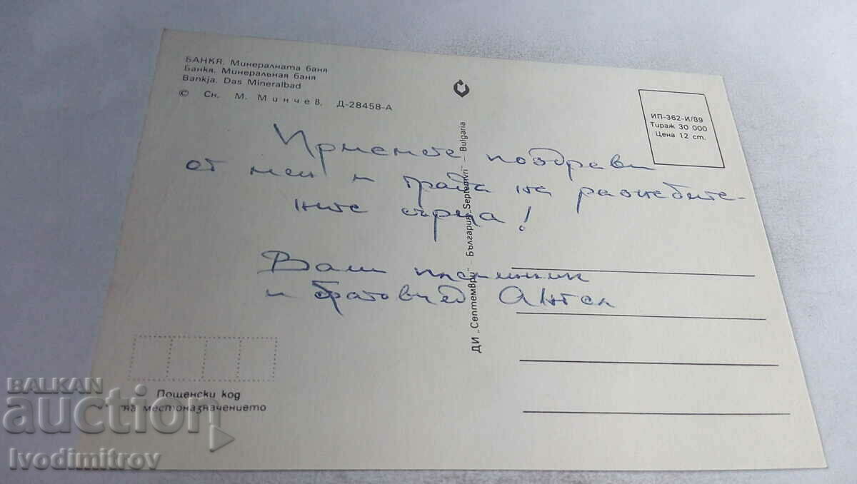 Postcard Bankya Mineraltana Banya 1989 with price 0.65 BGN | € 0.33