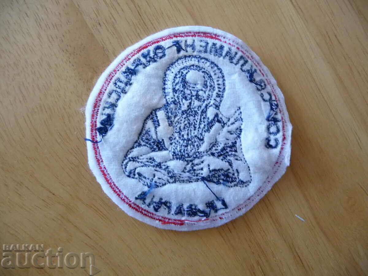 Emblem of "St. Kliment Ohridski" Secondary School, Varna Nashiva School with price 12.00 BGN | € 6.14 Emblem of "St. Kliment Ohridski" Secondary School, Varna Nashiva School with price 12.00 BGN | € 6.14