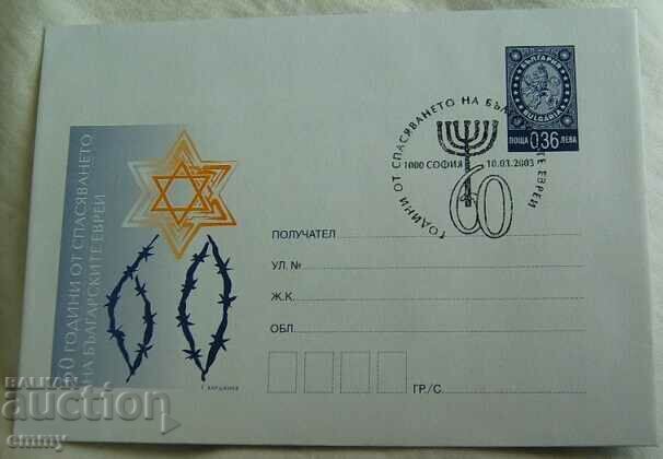 Пощенски плик с таксов знак-Спасяване на българските евреи
