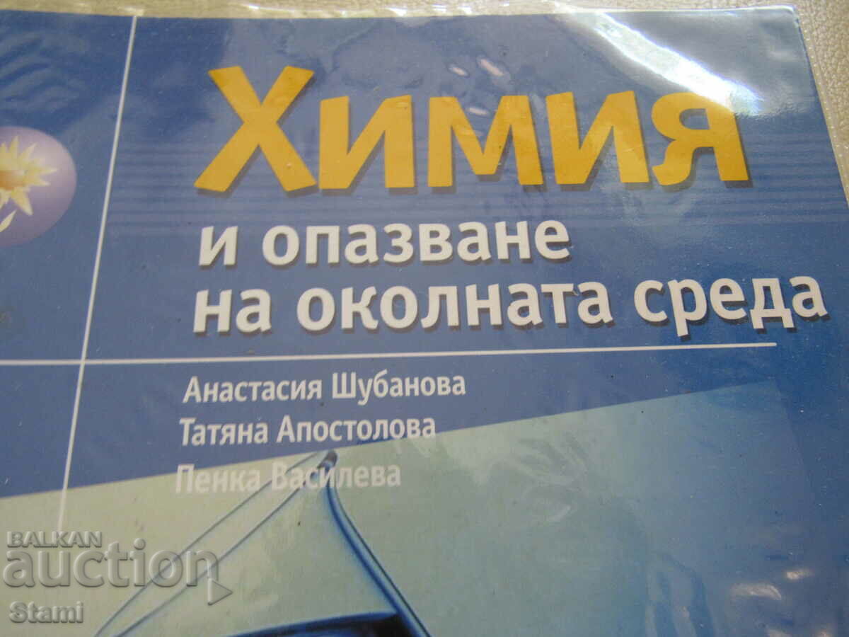 Textbook of Chemistry and Environmental Protection 10 cl, Regalia 6 with price 5.00 BGN | € 2.56