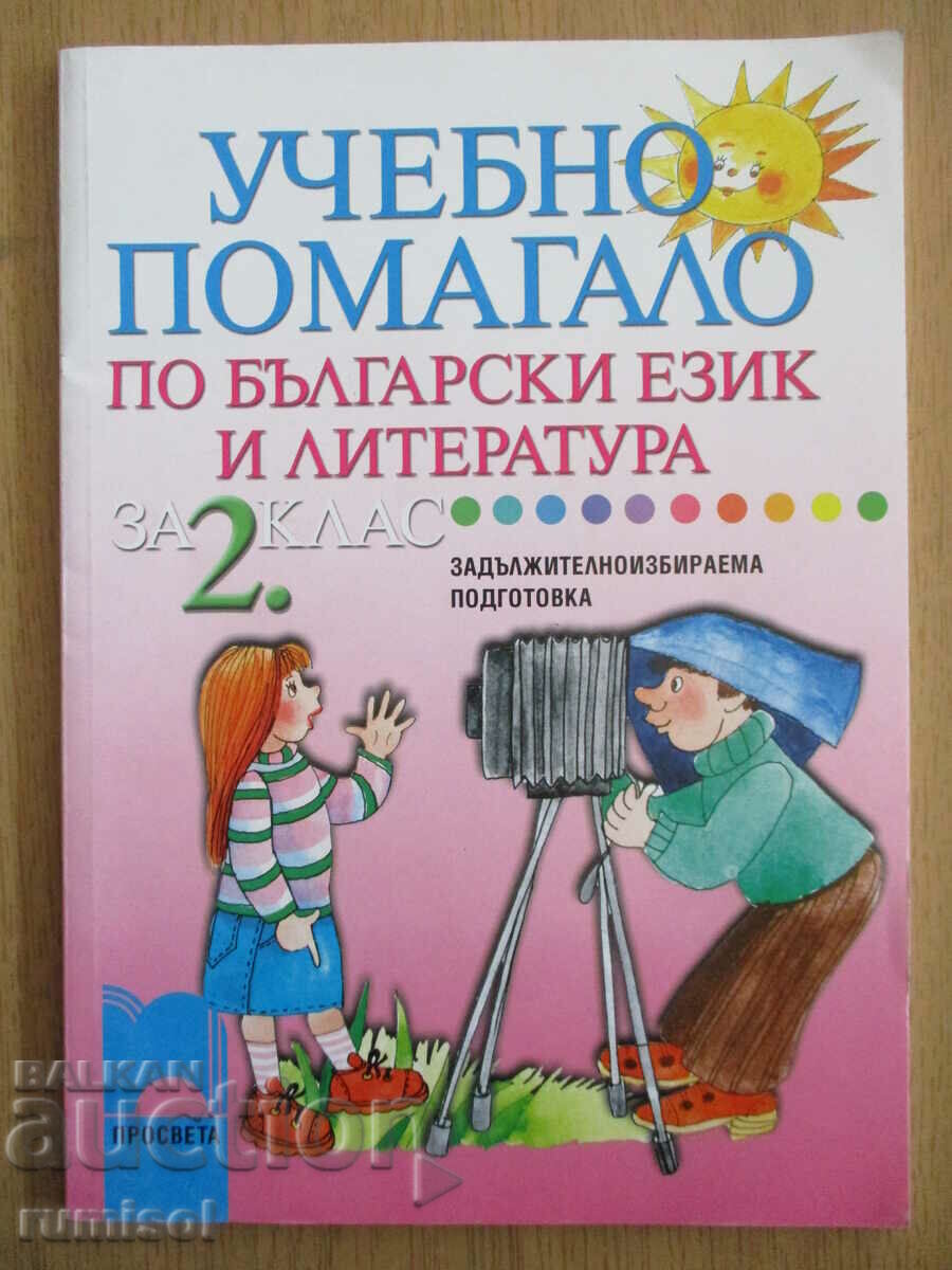 Learning aid for Bulgarian language and literature - 2nd grade