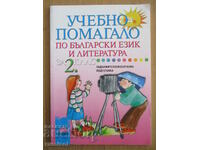 Learning aid for Bulgarian language and literature - 2nd grade