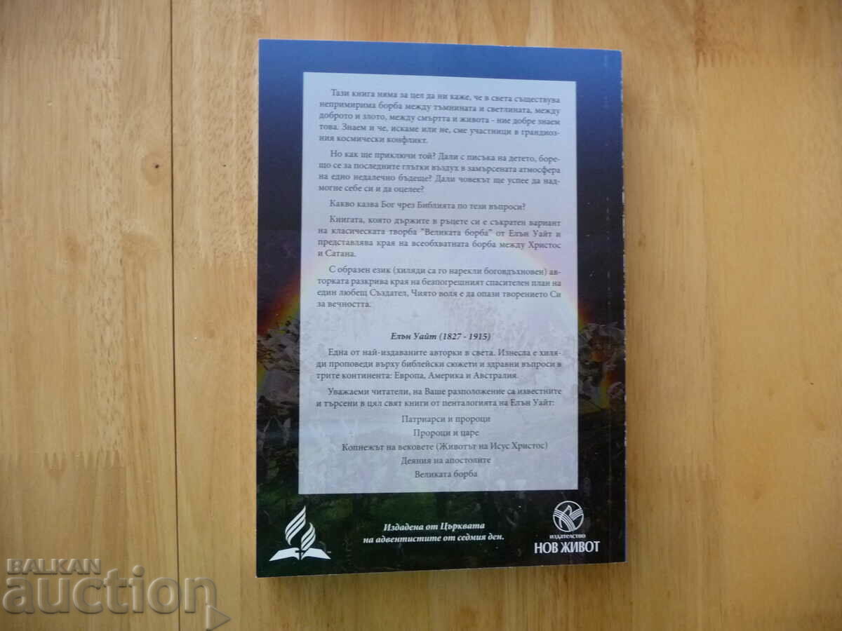 The Great Controversy - Ellen White the battle of good and evil with price 2.00 BGN | € 1.02