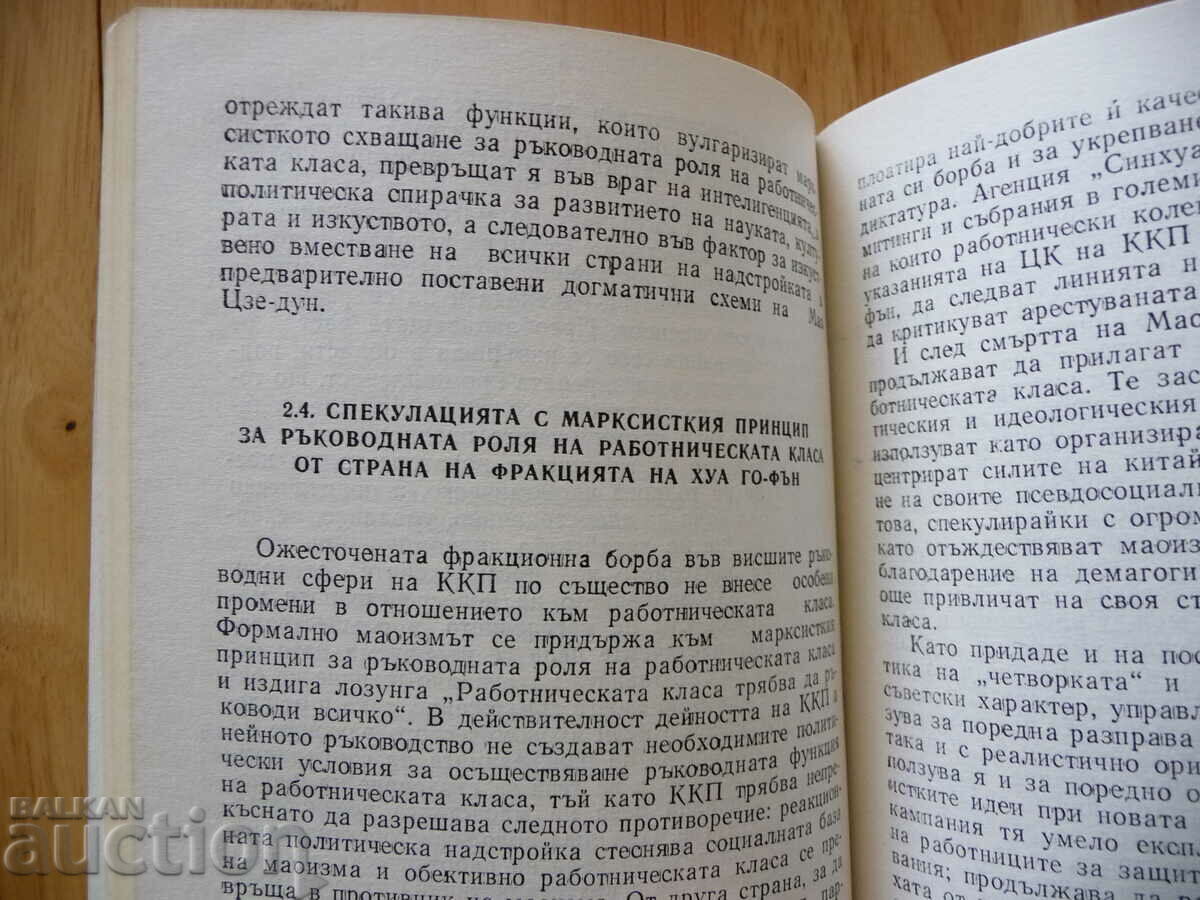 Maoism against socialism - Nikola Trendafilov, Kr. Shopova with price 10.00 BGN | € 5.11 Maoism against socialism - Nikola Trendafilov, Kr. Shopova with price 10.00 BGN | € 5.11