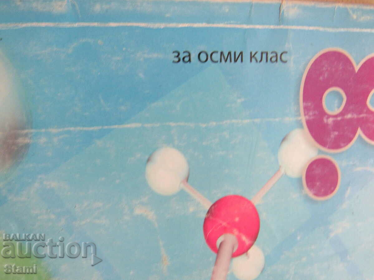 Chemistry and environmental protection textbook 8th grade, Prosveta+ with price 5.00 BGN | € 2.56 Chemistry and environmental protection textbook 8th grade, Prosveta+ with price 5.00 BGN | € 2.56