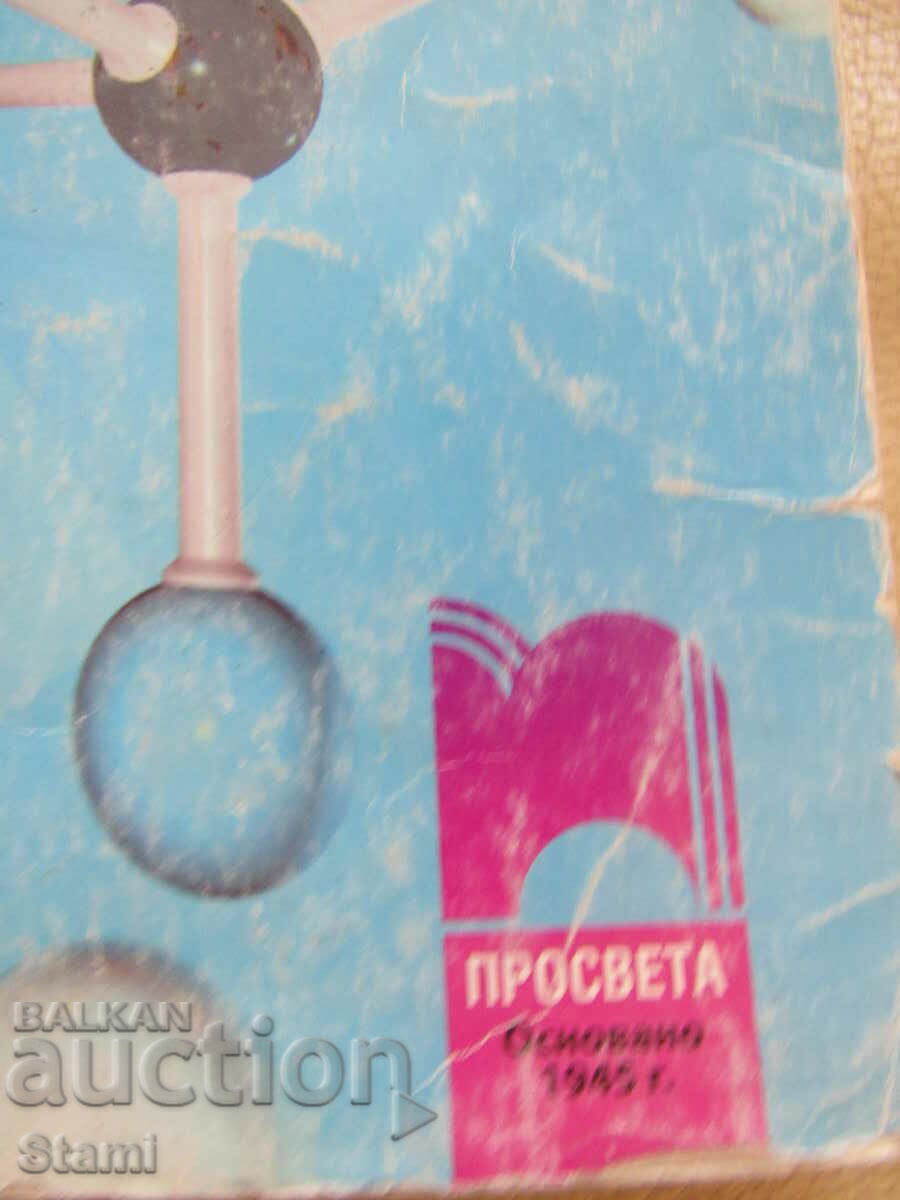 Auction Chemistry and environmental protection textbook 8th grade, Prosveta+ Auction Chemistry and environmental protection textbook 8th grade, Prosveta+