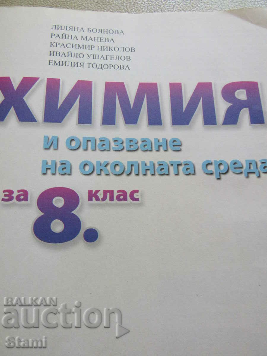 Delivery of Chemistry and environmental protection textbook 8th grade, Prosveta+ Delivery of Chemistry and environmental protection textbook 8th grade, Prosveta+