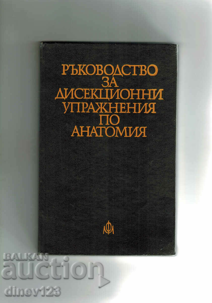 РЪКОВОДСТВО ЗА ДИСЕКЦИОННИ УПРАЖНЕНИЯ ПО АНАТОМИЯ