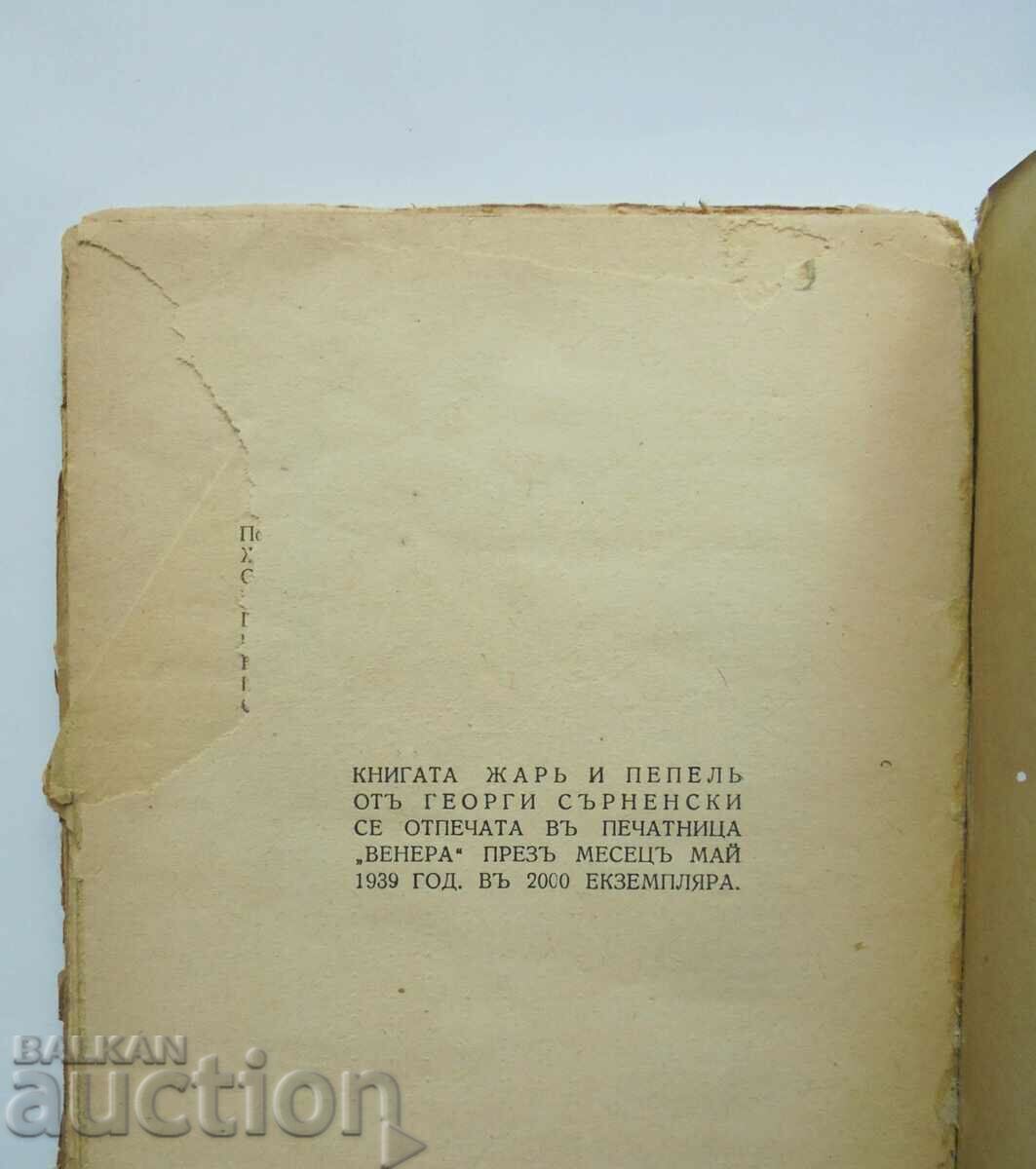 Auction Compositions. Volume 1: Embers and Ashes - Georgi Sarnenski 1939 Auction Compositions. Volume 1: Embers and Ashes - Georgi Sarnenski 1939