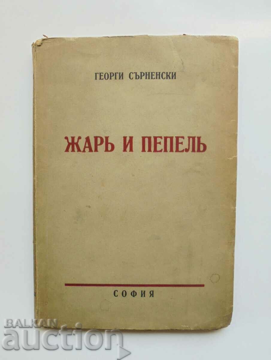 Съчинения. Томъ 1: Жарь и пепель - Георги Сърненски 1939 г.