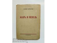Compoziții. Volumul 1: jar și cenușă - Georgi Sarnenski 1939