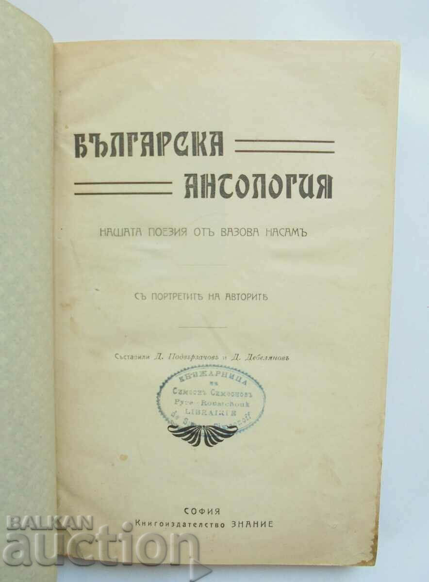 Antologie bulgară: Poezia noastră de la Vazova până în 1910. cu preț 110.00 BGN | € 56.24 Antologie bulgară: Poezia noastră de la Vazova până în 1910. cu preț 110.00 BGN | € 56.24