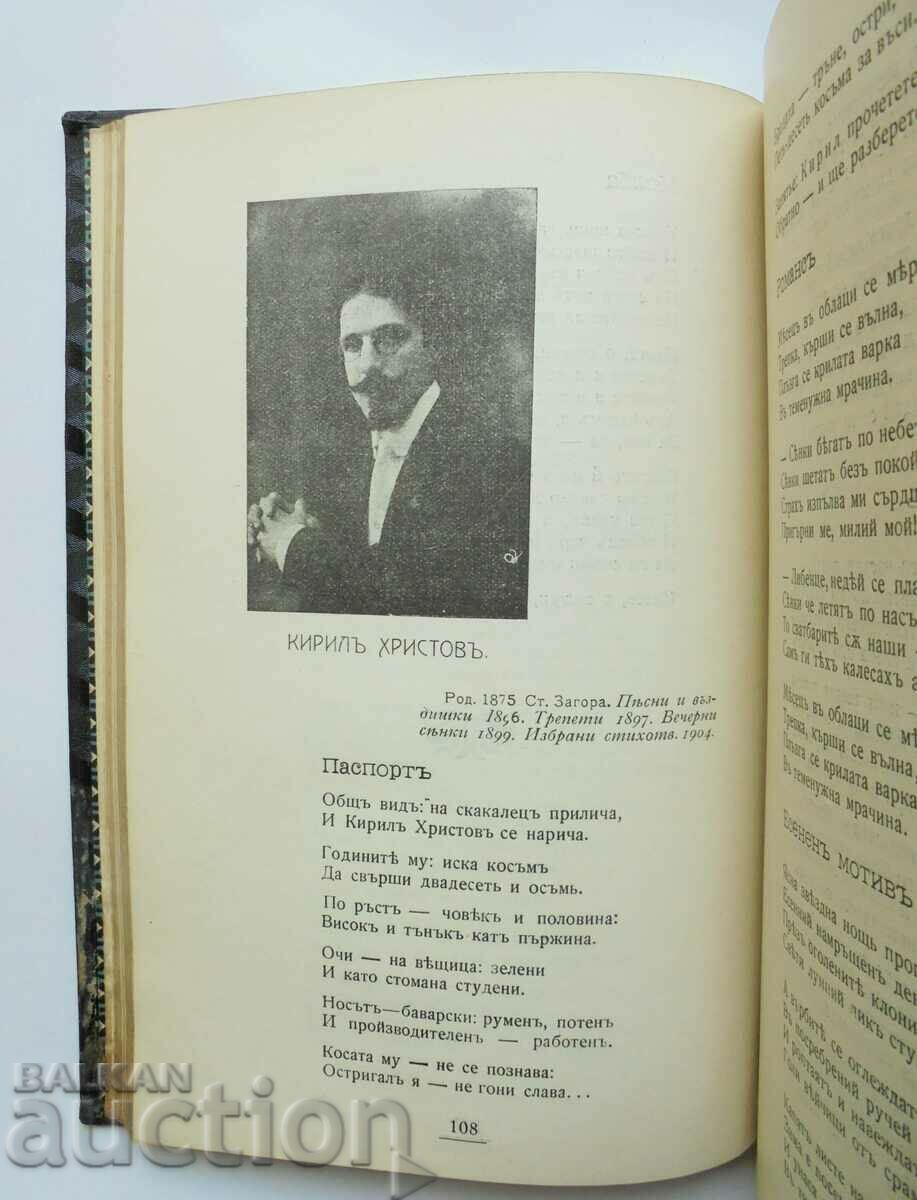 Antologie bulgară: Poezia noastră de la Vazova până în 1910. - 5 Antologie bulgară: Poezia noastră de la Vazova până în 1910. - 5