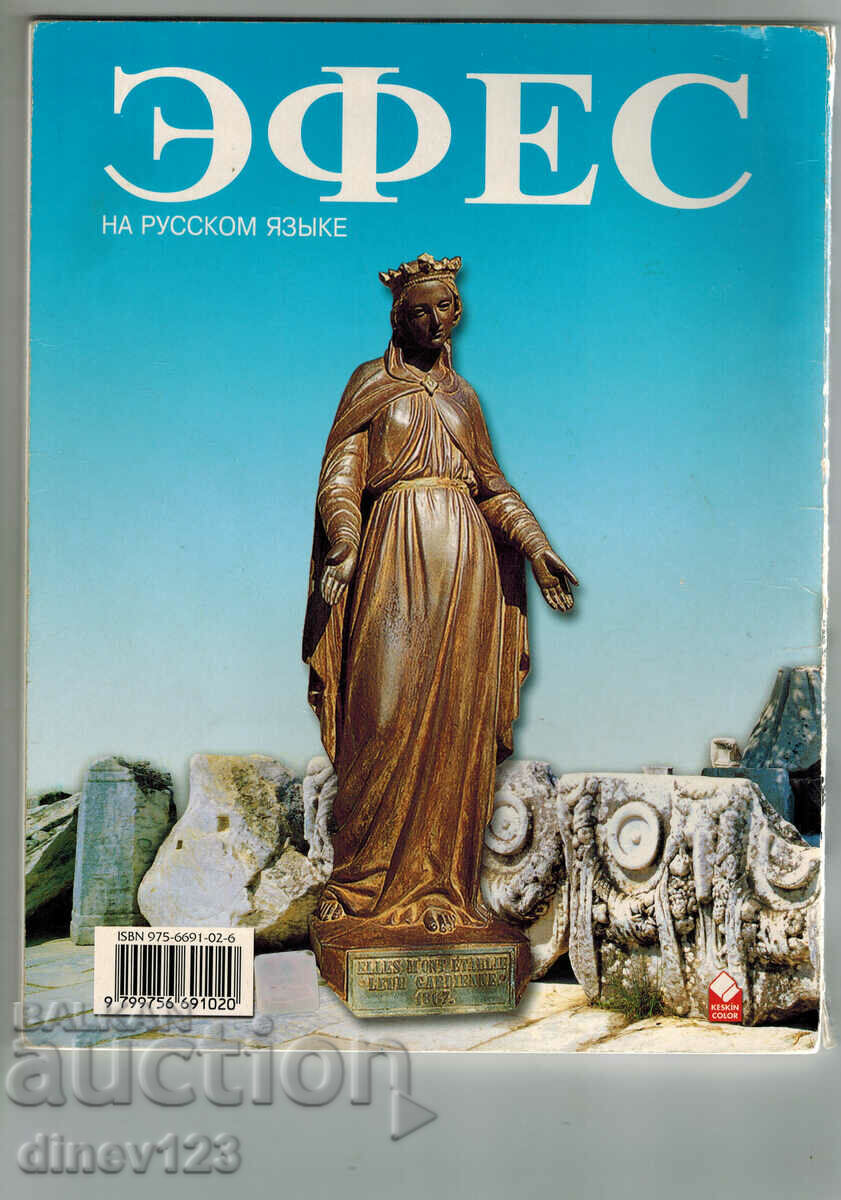 EPHESUS - IN RUSSIAN LANGUAGE with price 7.00 BGN | € 3.58
