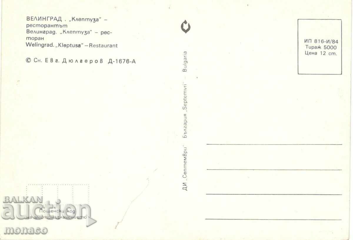 Old card - Velingrad, Kleptuza with price 0.70 BGN | € 0.36