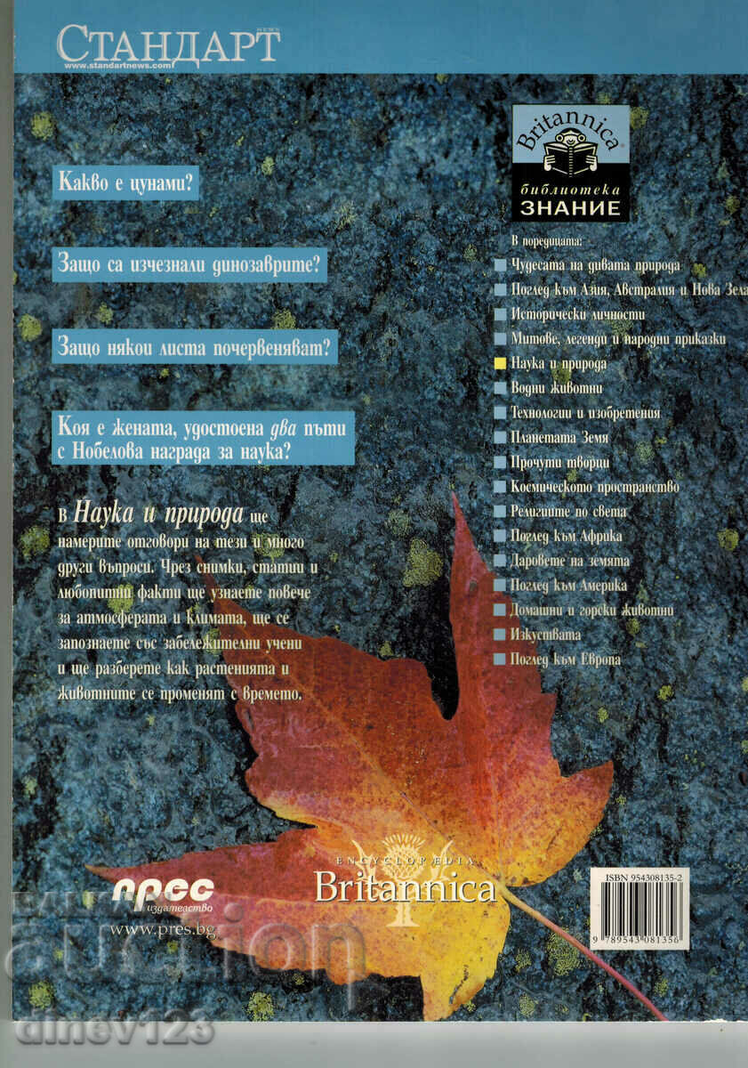 BIBLIOTECA DE CUNOAȘTERE – ȘTIINȚA ȘI NATURA cu preț 7.00 BGN | € 3.58