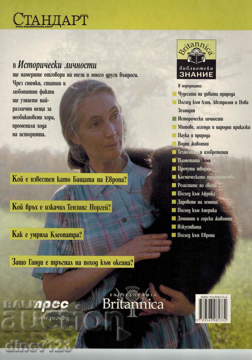 KNOWLEDGE LIBRARY - HISTORICAL PERSONS with price 7.00 BGN | € 3.58 KNOWLEDGE LIBRARY - HISTORICAL PERSONS with price 7.00 BGN | € 3.58