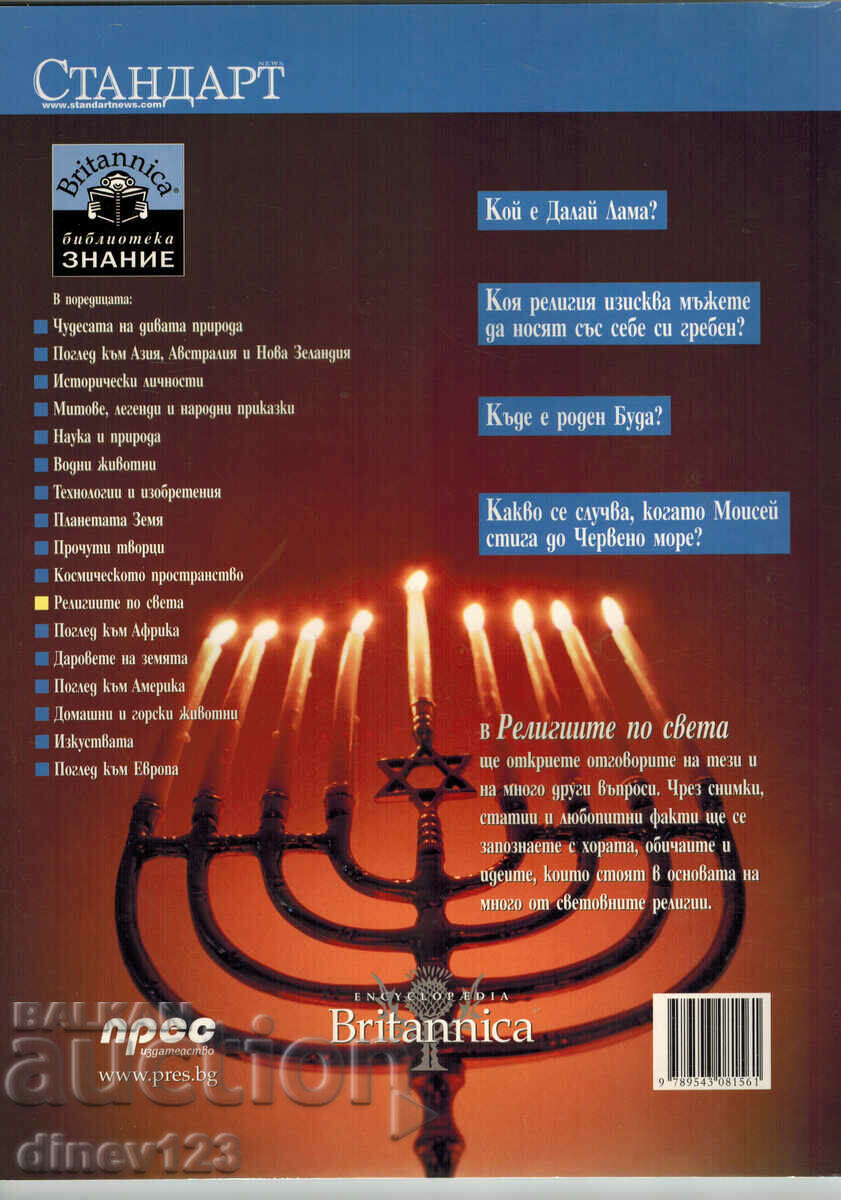 KNOWLEDGE LIBRARY - WORLD RELIGIONS with price 7.00 BGN | € 3.58 KNOWLEDGE LIBRARY - WORLD RELIGIONS with price 7.00 BGN | € 3.58