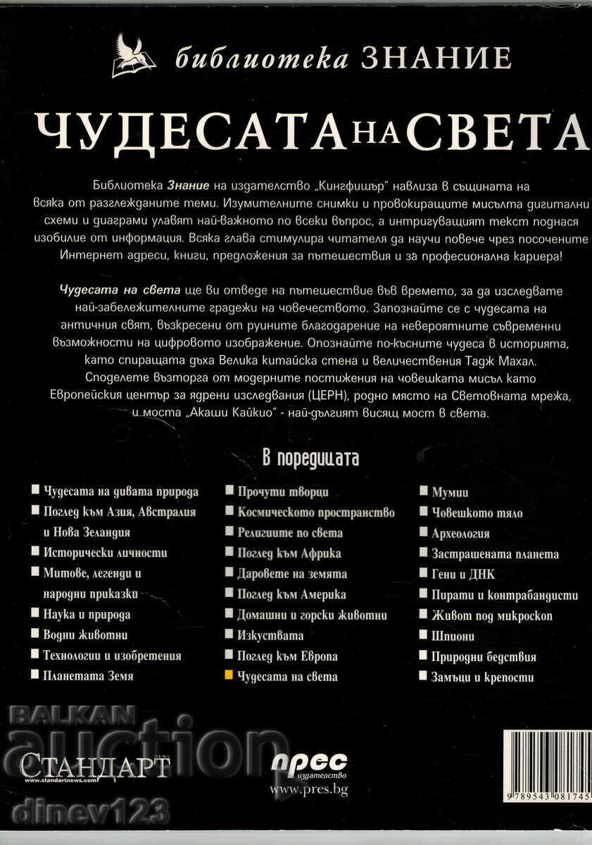 LIBRARY OF KNOWLEDGE - THE WONDERS OF THE WORLD with price 8.00 BGN | € 4.09 LIBRARY OF KNOWLEDGE - THE WONDERS OF THE WORLD with price 8.00 BGN | € 4.09