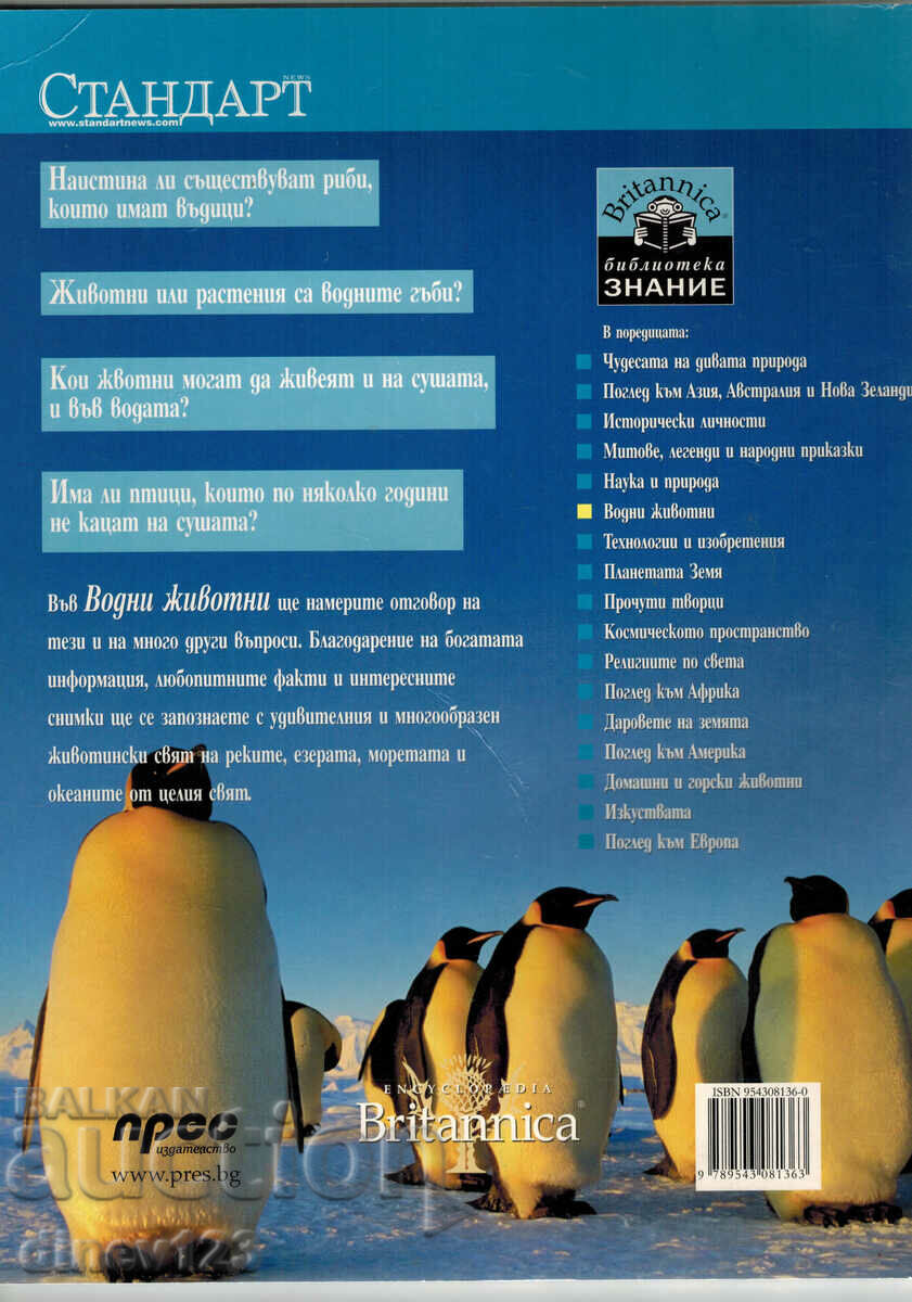 БИБЛИОТЕКА ЗНАНИЕ - ВОДНИ ЖИВОТНИ с цена 8.00 лв. | € 4.09 БИБЛИОТЕКА ЗНАНИЕ - ВОДНИ ЖИВОТНИ с цена 8.00 лв. | € 4.09