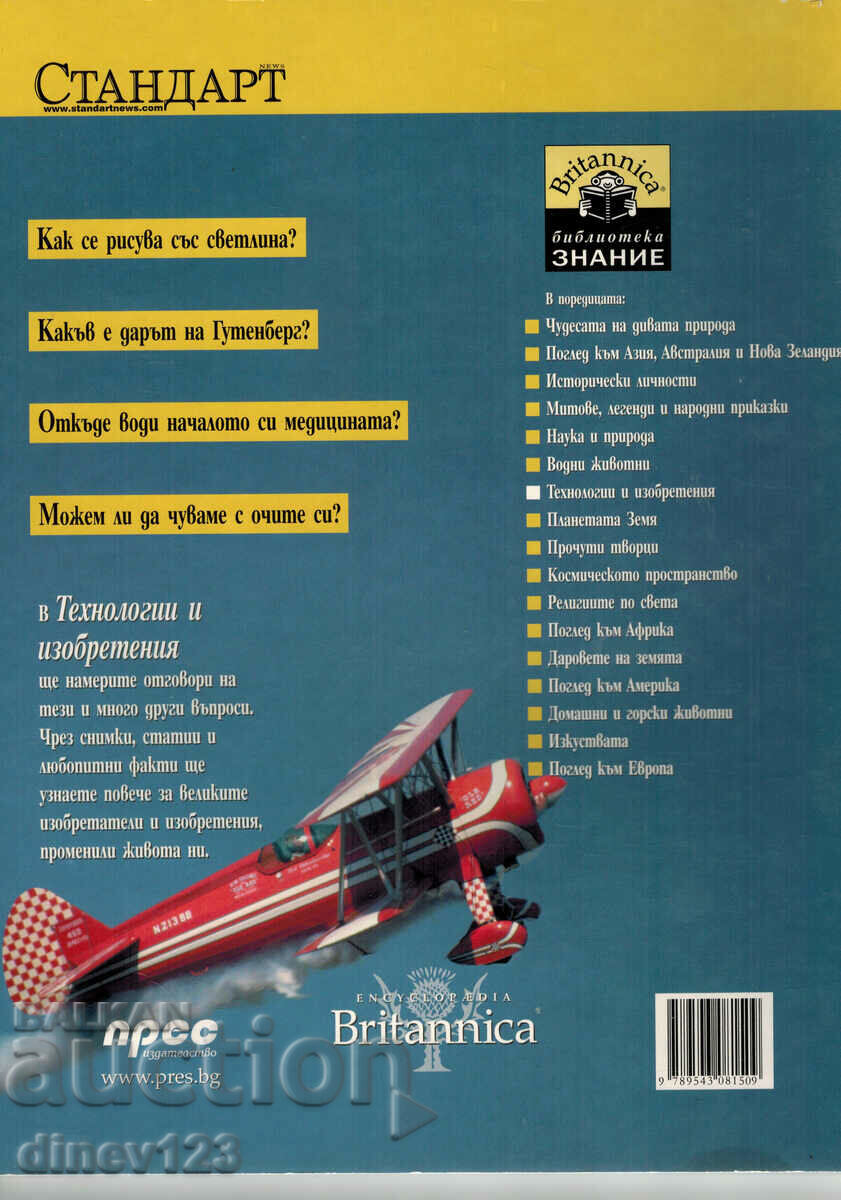 KNOWLEDGE LIBRARY - TECHNOLOGIES AND INVENTIONS with price 8.00 BGN | € 4.09 KNOWLEDGE LIBRARY - TECHNOLOGIES AND INVENTIONS with price 8.00 BGN | € 4.09