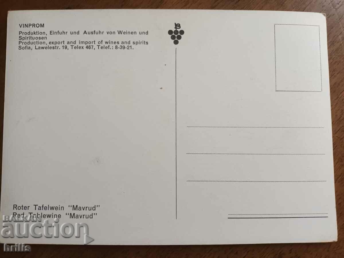 VINPROM - ADVERTISING CARD OF MAVRUD WINE FROM THE 70'S with price 5.00 BGN | € 2.56 VINPROM - ADVERTISING CARD OF MAVRUD WINE FROM THE 70'S with price 5.00 BGN | € 2.56