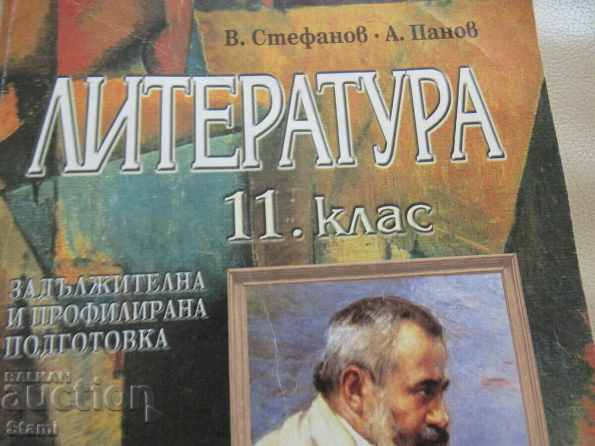 Literature textbook for 11th grade, PG and PG, ed. "Anubis" 2000 with price 5.20 BGN | € 2.66 Literature textbook for 11th grade, PG and PG, ed. "Anubis" 2000 with price 5.20 BGN | € 2.66