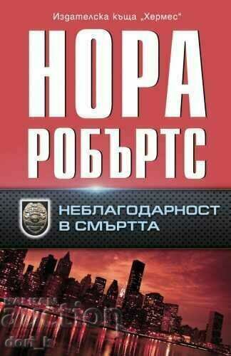 Неблагодарност в смъртта