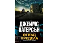 Отвъд предела