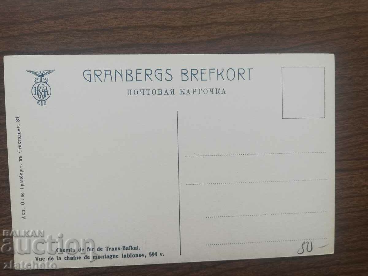 Postcard Russia Siberia - with price 20.00 BGN | € 10.23