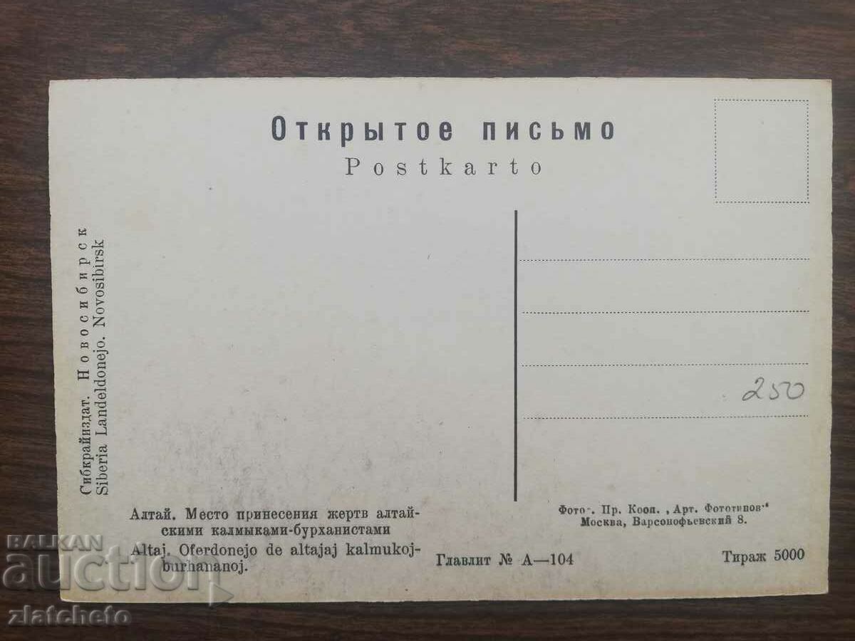 Παράδοση Καρτ ποστάλ Ρωσία Σιβηρία, Αλτάι