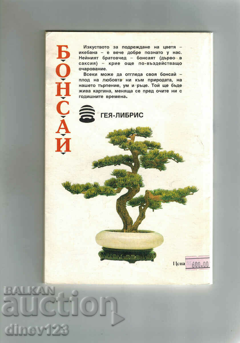 BONSAI - HR. POPOV with price 5.00 BGN | € 2.56 BONSAI - HR. POPOV with price 5.00 BGN | € 2.56