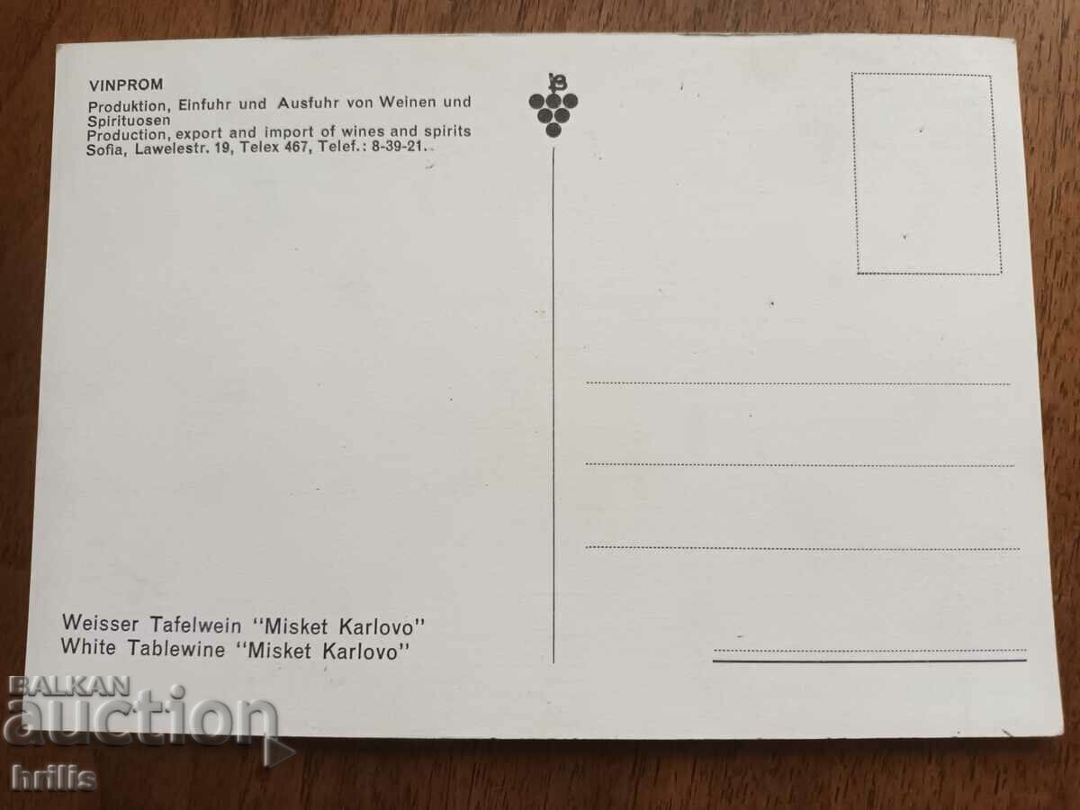VINPROM - ADVERTISING CARD OF MISKET KARLOVO FROM THE 70'S with price 5.00 BGN | € 2.56 VINPROM - ADVERTISING CARD OF MISKET KARLOVO FROM THE 70'S with price 5.00 BGN | € 2.56