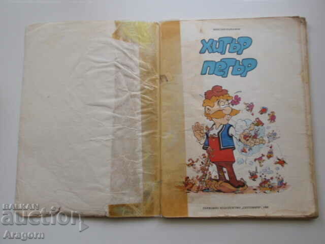 Auction comic "Cunning Peter" - Venelin Varbanov, 1988, "Rainbow" Auction comic "Cunning Peter" - Venelin Varbanov, 1988, "Rainbow"
