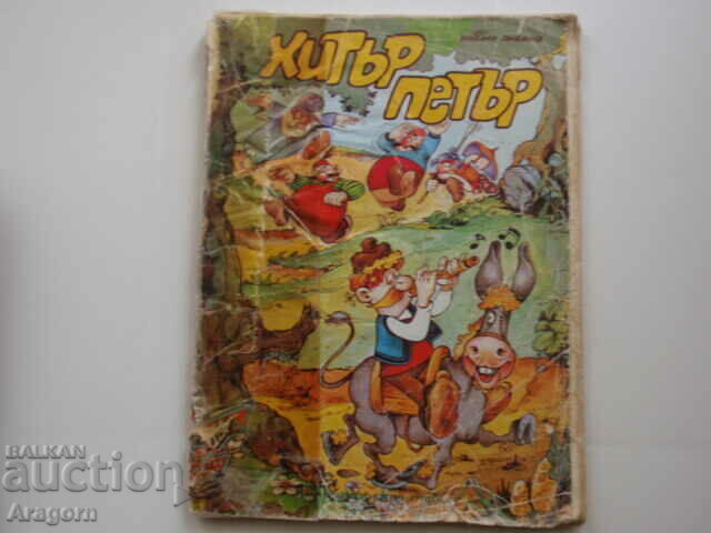 comic "Cunning Peter" - Venelin Varbanov, 1988, "Rainbow" comic "Cunning Peter" - Venelin Varbanov, 1988, "Rainbow"
