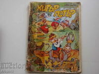 benzi desenate „Petru viclean” - Venelin Varbanov, 1988, „Curcubeu”