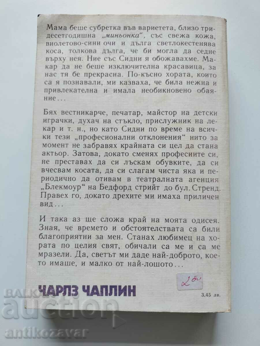 "Charles Chaplin - My Autobiography" - 1986 with price 5.00 BGN | € 2.56 "Charles Chaplin - My Autobiography" - 1986 with price 5.00 BGN | € 2.56