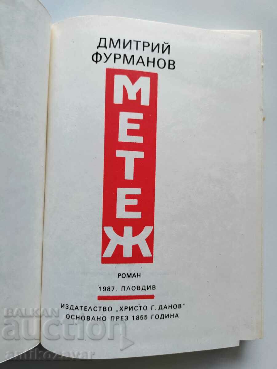 Auction  "Commotion" - Dimitrii Furmanov, 1987