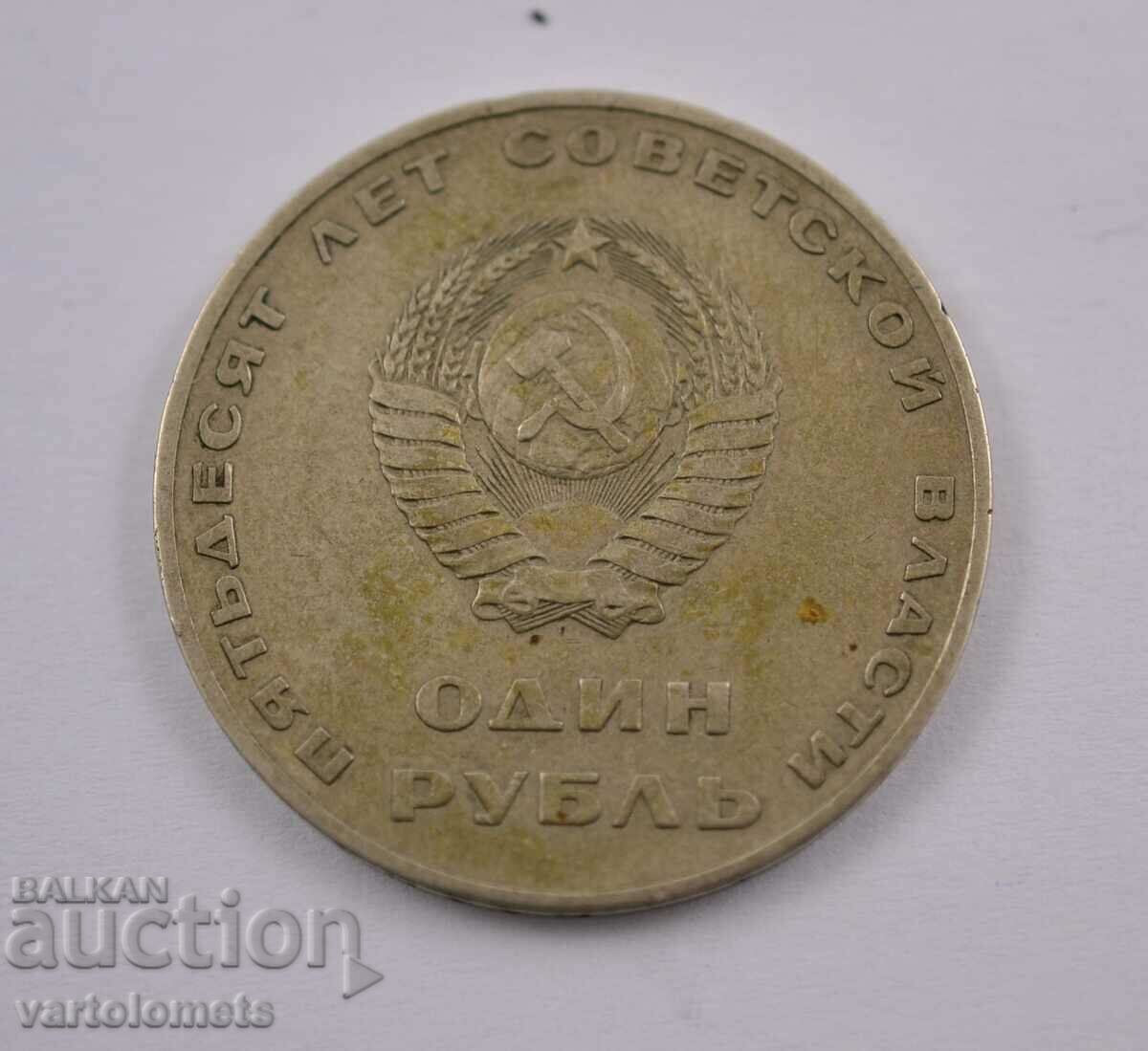 1 rublă 1967 - „50 de ani de putere sovietică” URSS