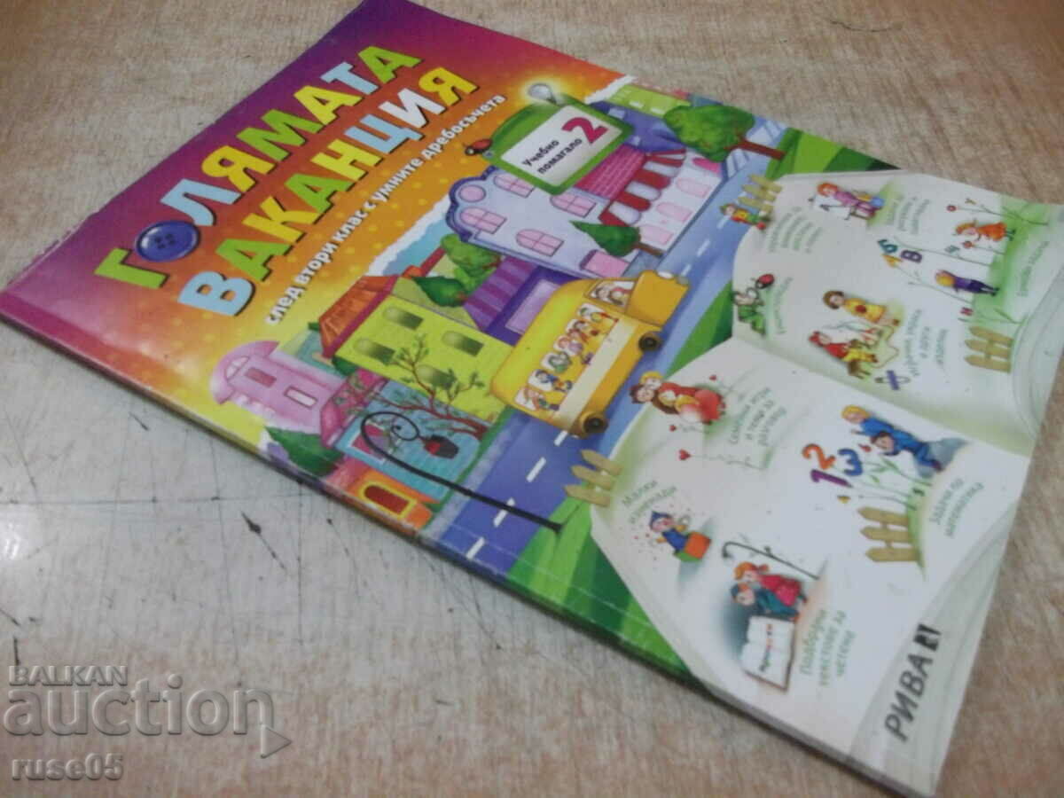 Book "The big vacation with clever little things-L. Vitanov"-64th century - 7 Book "The big vacation with clever little things-L. Vitanov"-64th century - 7