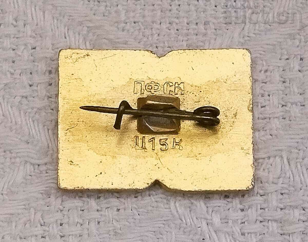 STAVROPOL RUSSIA HOME OF THE BOOK BADGE with price 0.80 BGN | € 0.41 STAVROPOL RUSSIA HOME OF THE BOOK BADGE with price 0.80 BGN | € 0.41