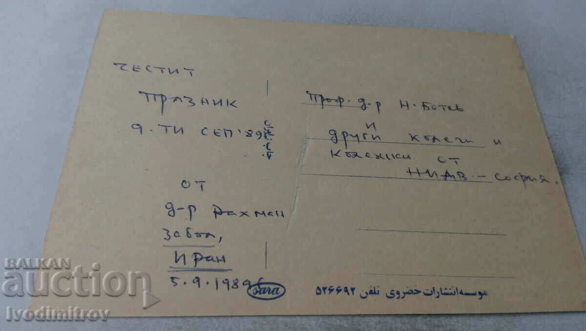 Καρτ ποστάλ Ιράν 1989 με τιμή 0.85 BGN | € 0.43 Καρτ ποστάλ Ιράν 1989 με τιμή 0.85 BGN | € 0.43