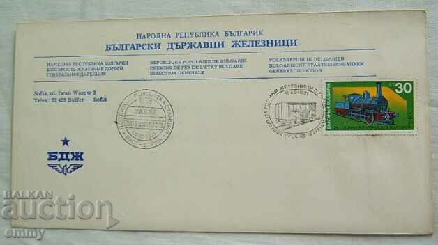 Ειδική σφραγίδα ταχυδρομικού φακέλου BDZ - 125 χρόνια σιδηροδρόμων, 1991