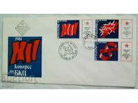 Пощенски плик Първи ден - XII Конгрес на БКП , март 1981 г.